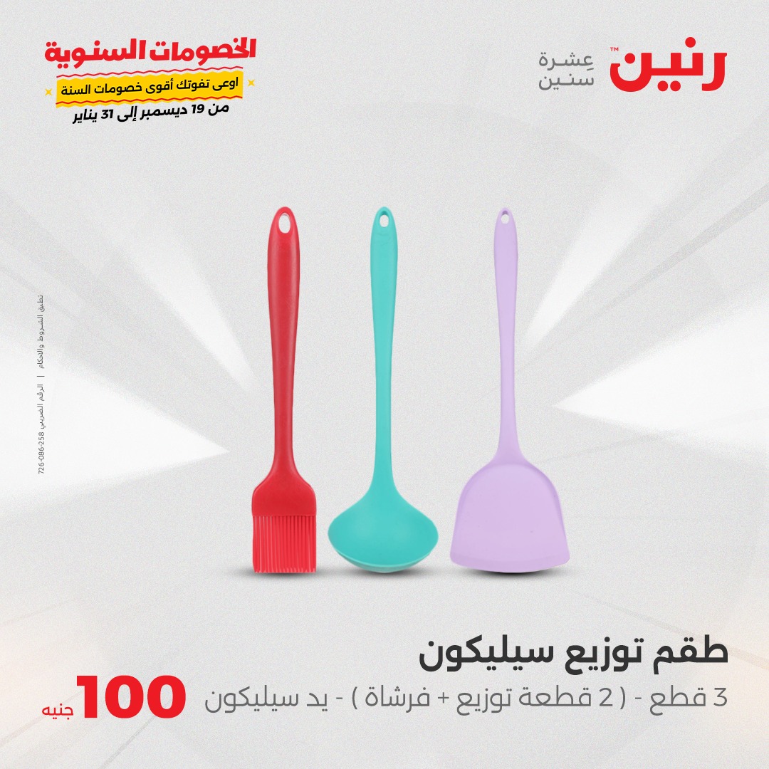 raneen offers from 24dec to 24dec 2024 عروض رنين من 24 ديسمبر حتى 24 ديسمبر 2024 صفحة رقم 42